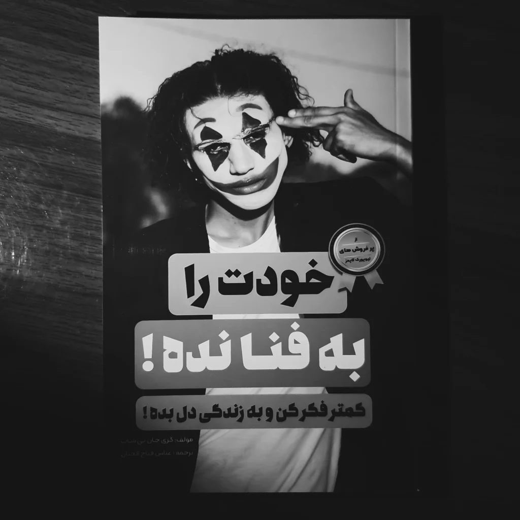 خودت را به فنا نده