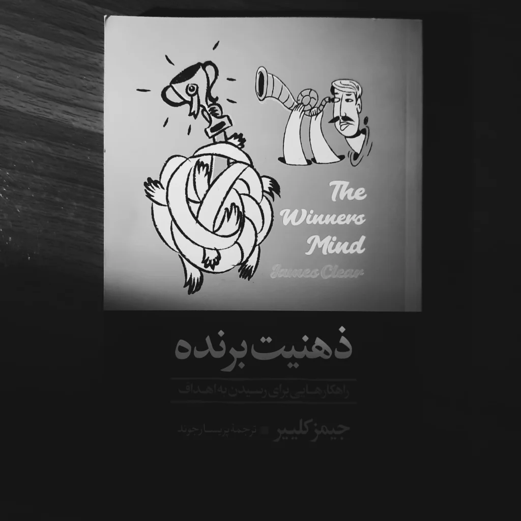 کتاب ذهنیت برنده